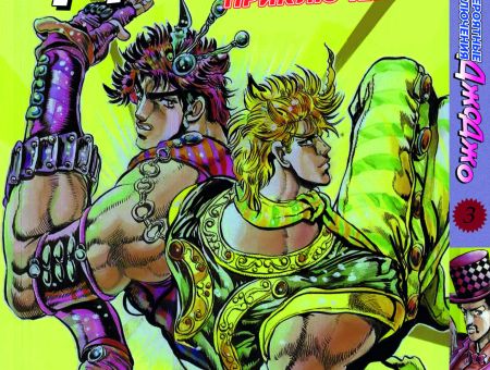 Манга JoJo's Bizarre Adventure Призрачная кровь Том 3