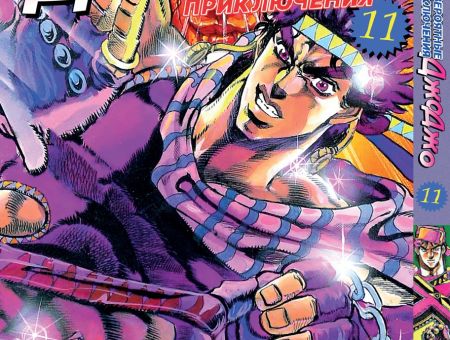 Манга JoJo's Bizarre Adventure Склонность к битвам Том 11