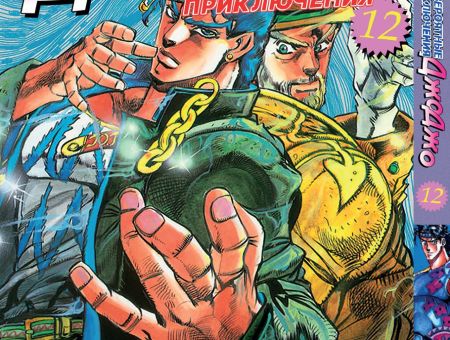 Манга JoJo's Bizarre Adventure Склонность к битвам Том 12