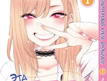 Манга Эта фарфоровая кукла влюбилась My Dress-Up Darling 