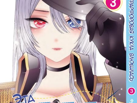 Манга Эта фарфоровая кукла влюбилась My Dress-Up Darling 