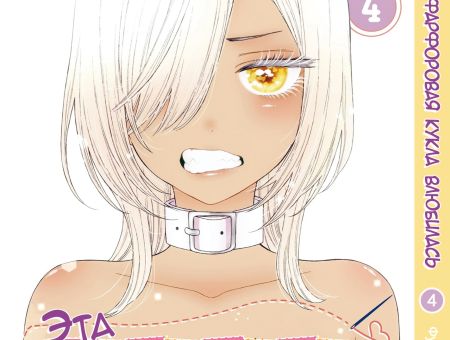 Манга Эта фарфоровая кукла влюбилась My Dress-Up Darling 