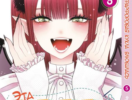 Манга Эта фарфоровая кукла влюбилась My Dress-Up Darling 