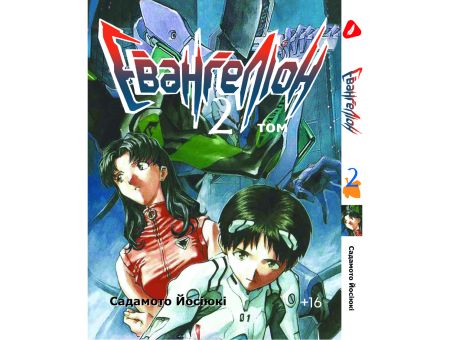 Манга Evangelion Евангелион Том 2  (укр. мова)