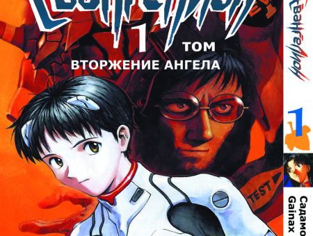 Манга Evangelion Евангелион Том 1