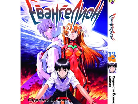Манга Евангелион Evangelion Том 13