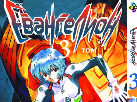 Манга Евангелион Evangelion Том 3