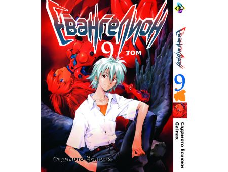 Манга Евангелион Evangelion Том 9