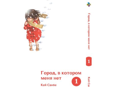 Манга Boku dake ga Inai Machi Місто, в якому мене нема Том 01
