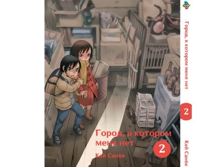 Манга Boku dake ga Inai Machi Місто, в якому мене нема Том 02