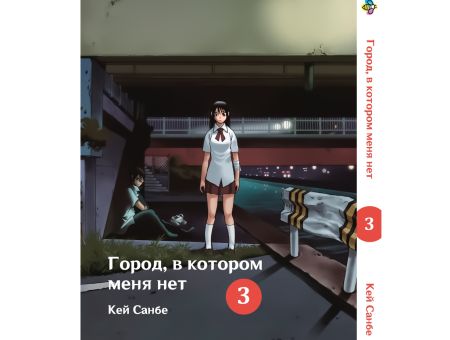 Манга Boku dake ga Inai Machi Місто, в якому мене нема Том 03