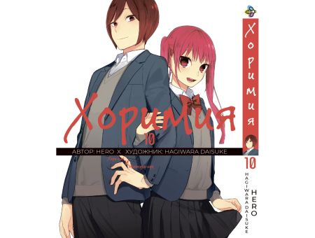 Манга Horimiya Хоримія Том 10