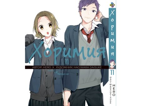 Манга Horimiya Хоримия Том 11