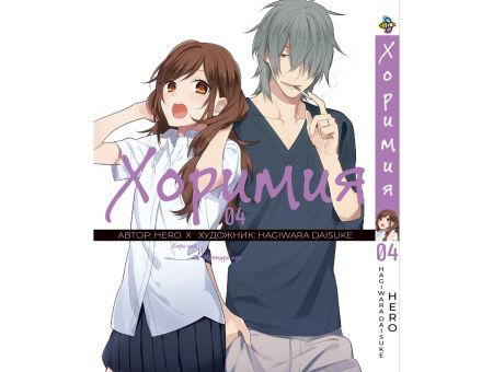 Манга Horimiya Хоримія Том 04