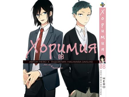 Манга Horimiya Хоримія Том 08