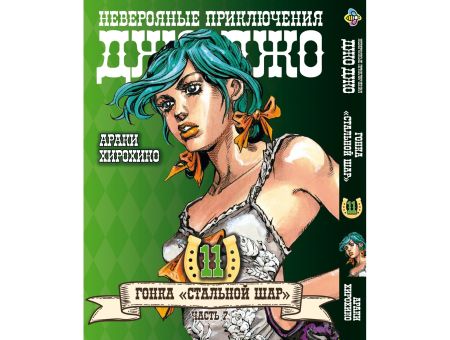 Манга JoJo's Bizarre Adventure Гонка Стальной шар Том 11