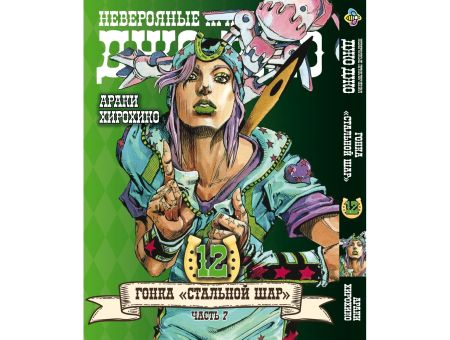Манга JoJo's Bizarre Adventure Гонка Стальной шар Том 12