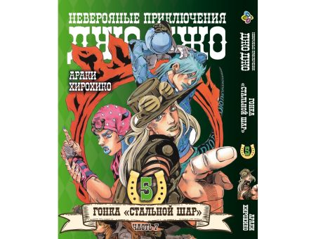 Манга JoJo's Bizarre Adventure Гонка Стальной шар Том 5