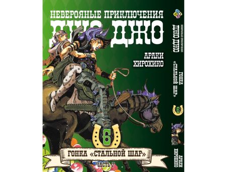 Манга JoJo's Bizarre Adventure Гонка Стальной шар Том 6 Часть 7