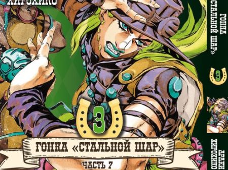 Манга JoJo's Bizarre Adventure Гонка Стальной шар Том 3