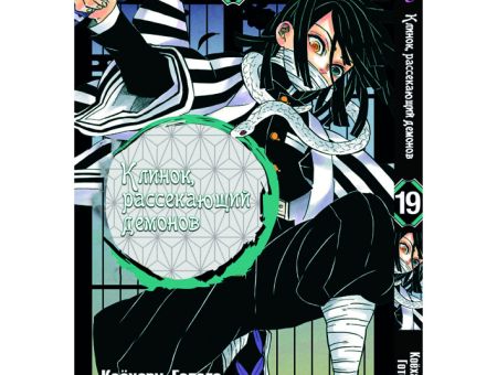 Манга Kimetsu no Yaiba Клинок, розтинаючий демонів Том 19