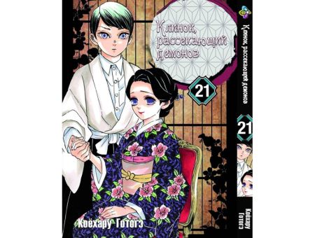Манга Kimetsu no Yaiba Клинок, розтинаючий демонів Том 21