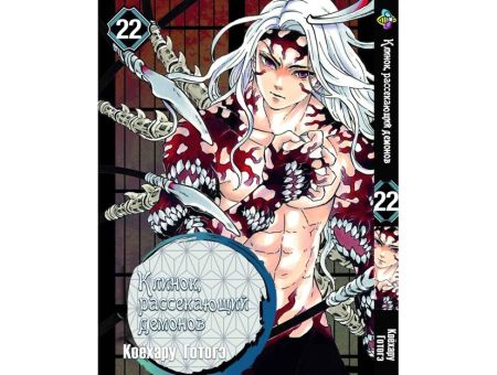 Манга Kimetsu no Yaiba Клинок, розтинаючий демонів Том 22