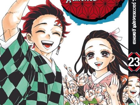 Манга Kimetsu no Yaiba Клинок, розтинаючий демонів Том 23