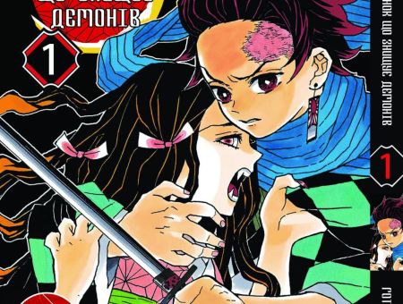 Манга Kimetsu no Yaiba Клинок, що знищує демонів Том 01 (укр мова)