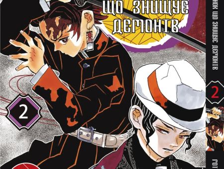 Манга Kimetsu no Yaiba Клинок, що знищує демонів Том 02 (укр мова)