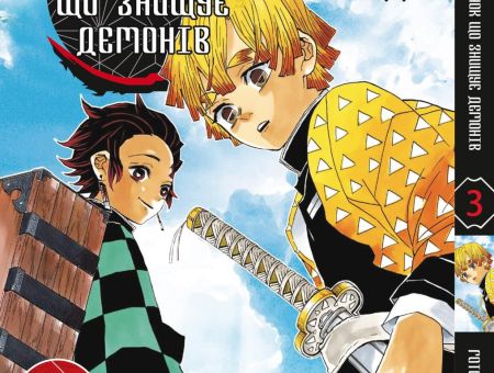 Манга Kimetsu no Yaiba Клинок, що знищує демонів Том 03 (укр мова)
