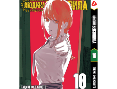 Манга Человек-бензопила Chainsaw Man Том 10 (укр.мова)