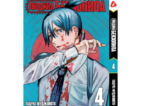 Манга Человек-бензопила Chainsaw Man Том 04 (укр.мова)