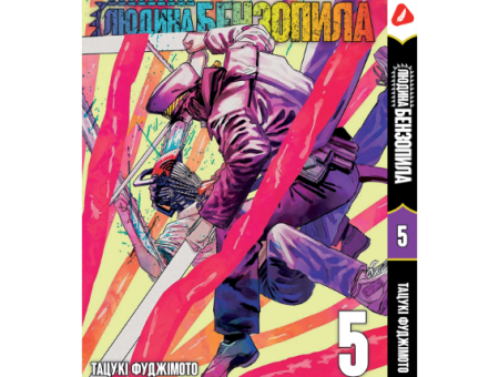 Манга Человек-бензопила Chainsaw Man Том 05 (укр.мова)