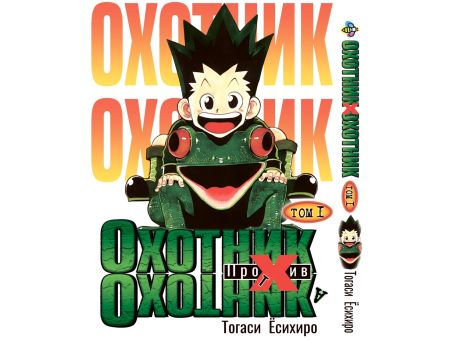 Манга Hunter x Hunter Охотник х Охотник Том 01