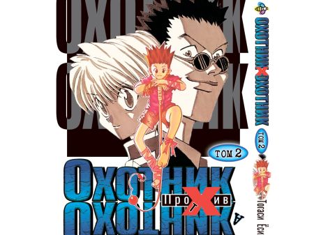 Манга Охотник х Охотник Hunter x Hunter Том 02