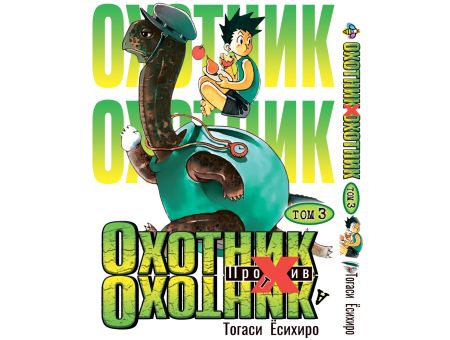Манга Hunter x Hunter Охотник х Охотник Том 03