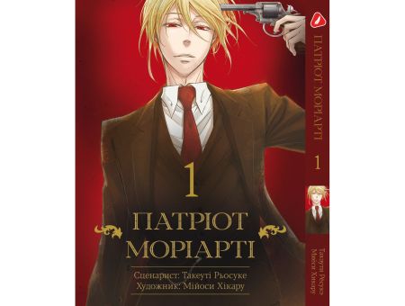Манга Патриот Мориарти Moriarty the Patriot Том 1 (укр.мова)