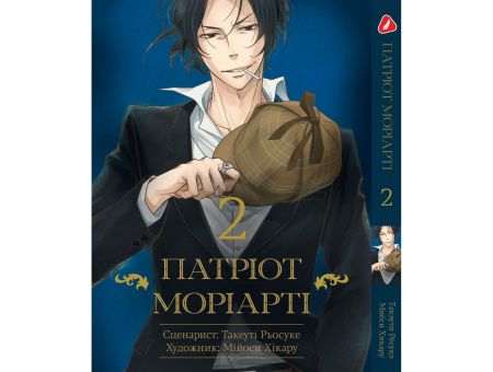 Манга Патриот Мориарти Moriarty the Patriot Том 2 (укр.мова)