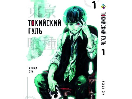 Манга Токийский гуль Tokyo Ghoul Том 1