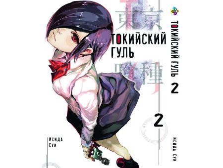Манга Токийский гуль Tokyo Ghoul Том 2