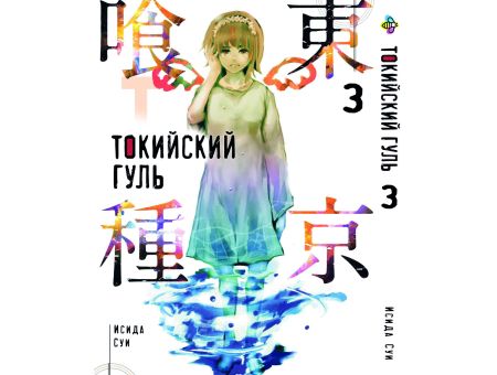 Манга  Токийский гуль Tokyo Ghoul Том 3