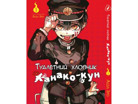 Манга Toilet-Bound Hanako-kun Туалетный-мальчик Ханако-кун Том 01  (Укр.мова)