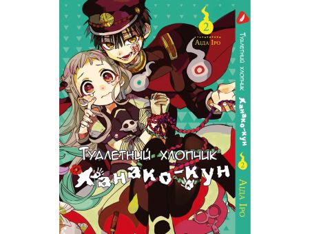 Манга Toilet-Bound Hanako-kun Туалетный-мальчик Ханако-кун Том 02  (Укр.мова)