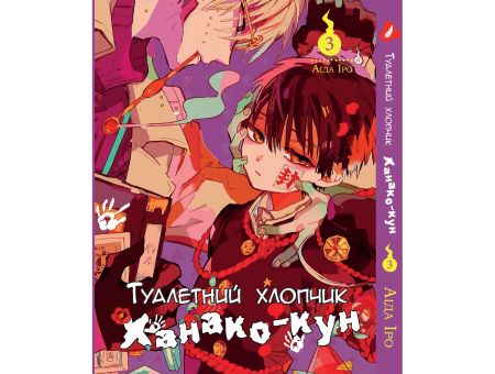 Манга Toilet-Bound Hanako-kun Туалетный-мальчик Ханако-кун Том 03  (Укр.мова)