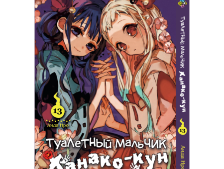 Манга Toilet-Bound Hanako-kun Туалетный-мальчик Ханако-кун Том 13