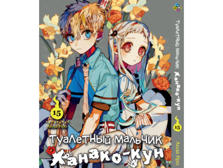 Манга Toilet-Bound Hanako-kun Туалетный-мальчик Ханако-кун Том 15