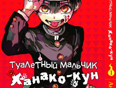 Манга Toilet-Bound Hanako-kun Туалетный-мальчик Ханако-кун Том 01