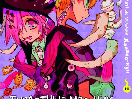 Манга Toilet-Bound Hanako-kun Туалетный-мальчик Ханако-кун Том 10