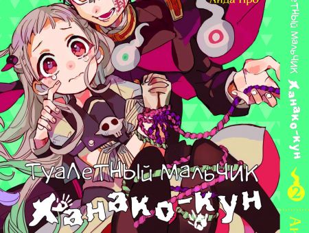 Манга Toilet-Bound Hanako-kun Туалетный-мальчик Ханако-кун Том 02